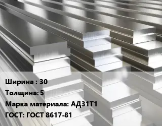 Полоса шина алюминиевая 30х5 Марка: АД31Т1 ГОСТ: ГОСТ 8617-81